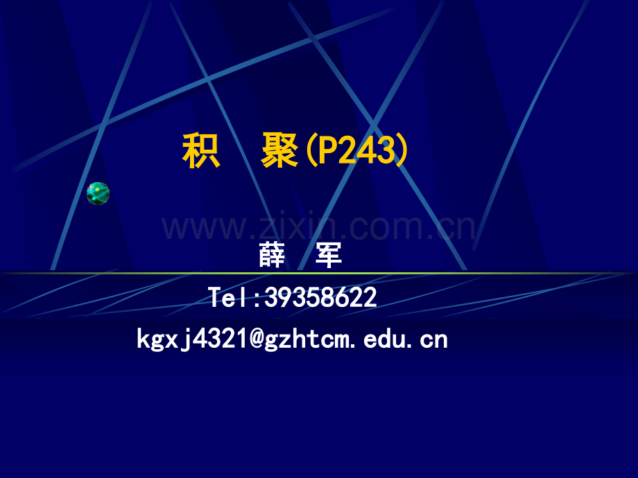 积聚200833节.pptx_第1页