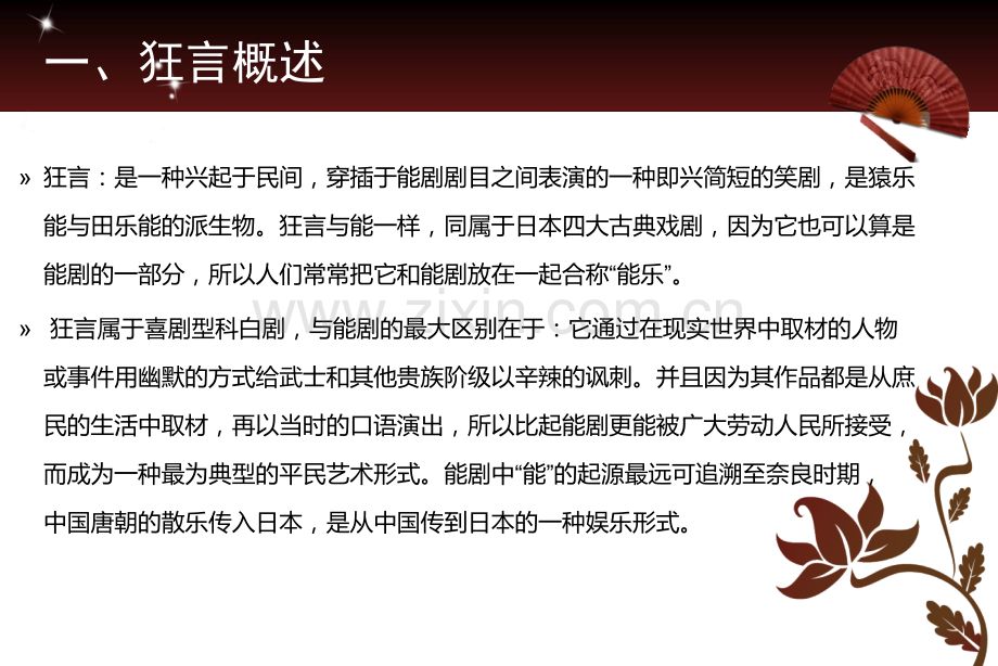 日本狂言.pptx_第2页