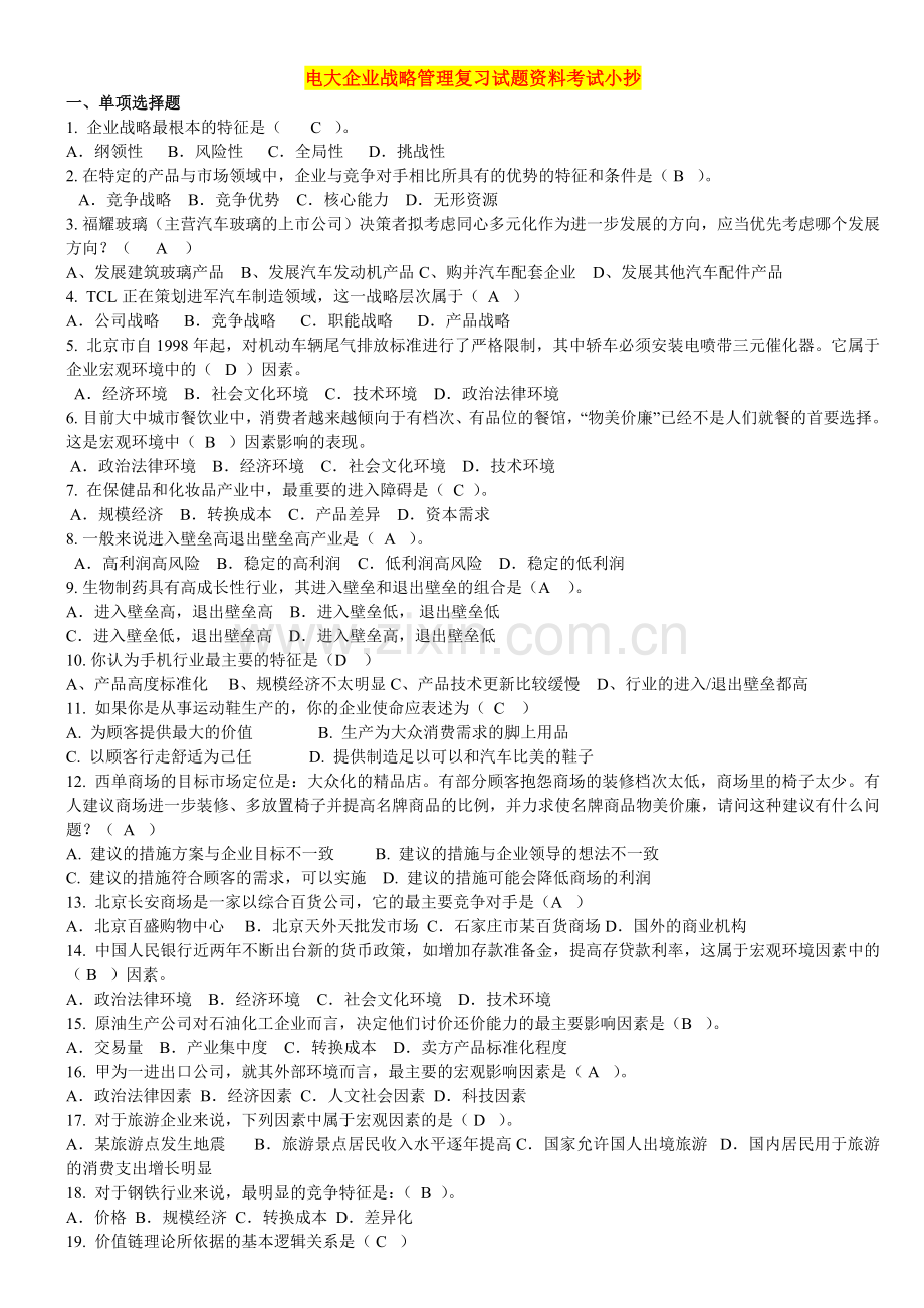 电大企业战略管理复习试题资料考试小抄.doc_第1页