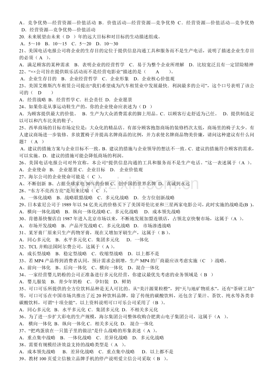 电大企业战略管理复习试题资料考试小抄.doc_第2页