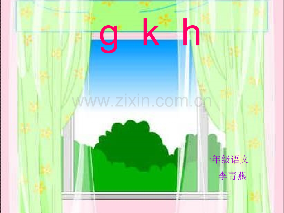 汉语拼音gkh演示文稿.pptx_第1页