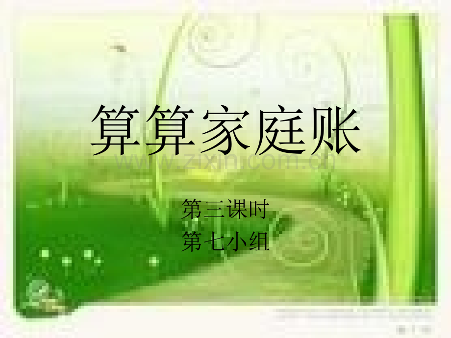 算算家庭账.pptx_第1页