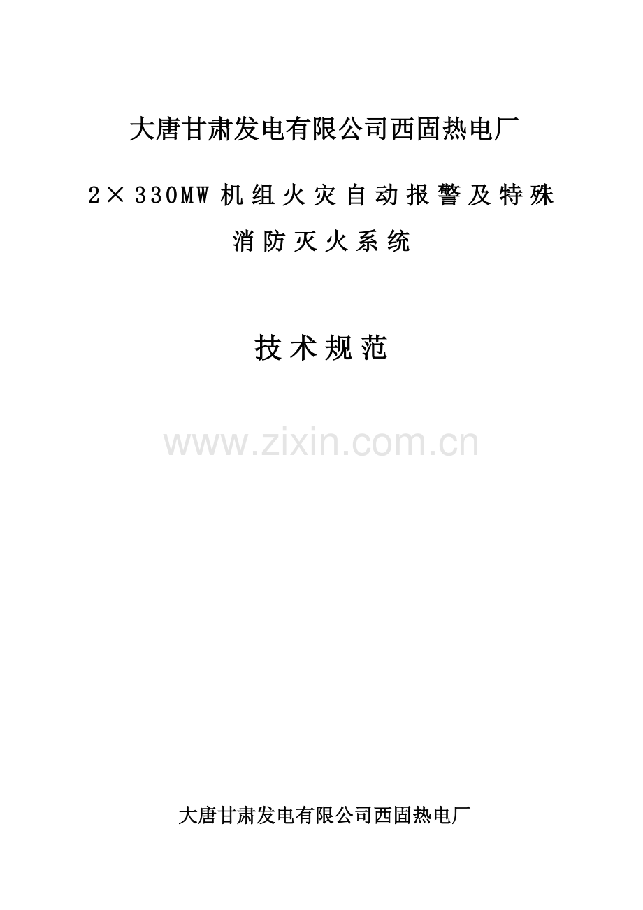 热电厂特殊消防技术协议.doc_第1页