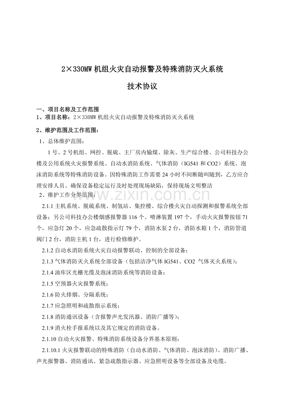 热电厂特殊消防技术协议.doc_第2页