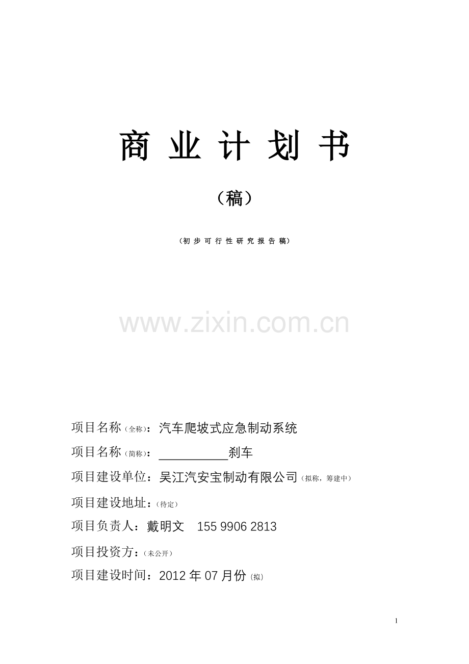 汽车爬坡式应急制动系统商业谋划方案书.doc_第1页