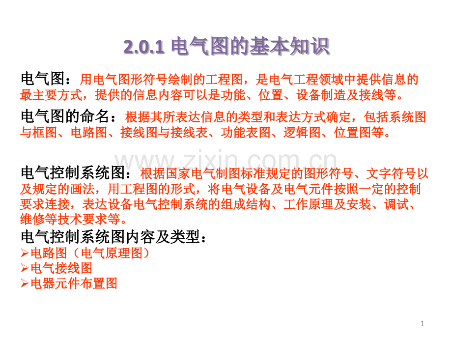 第二电气控制基本电路.pptx_第1页