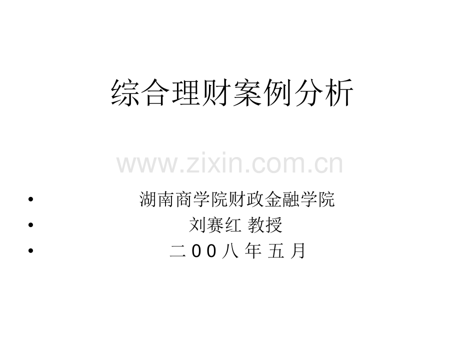 综合理财案例分析.pptx_第1页