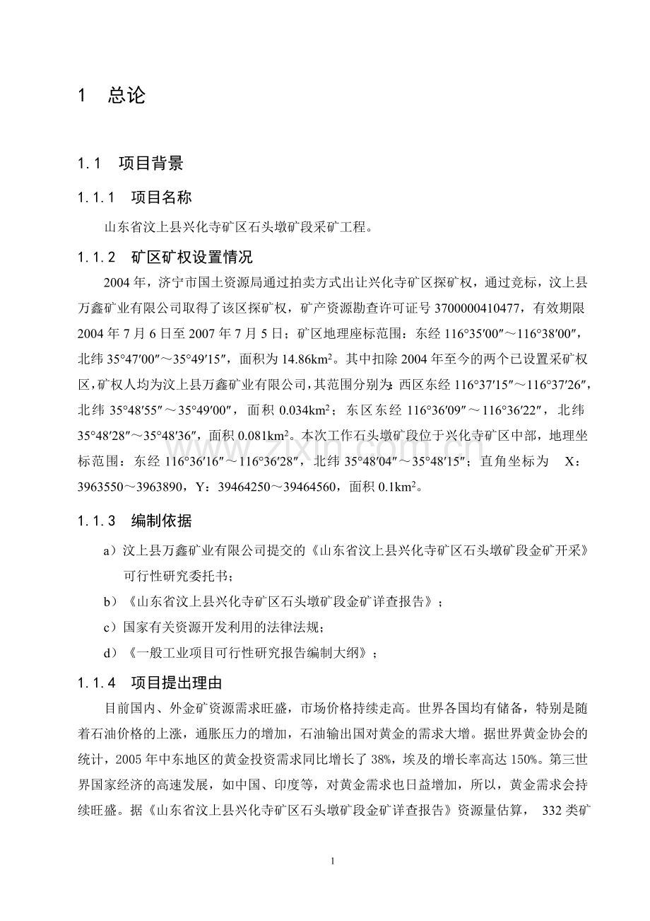 某金矿采矿工程可行性研究报告.doc_第1页