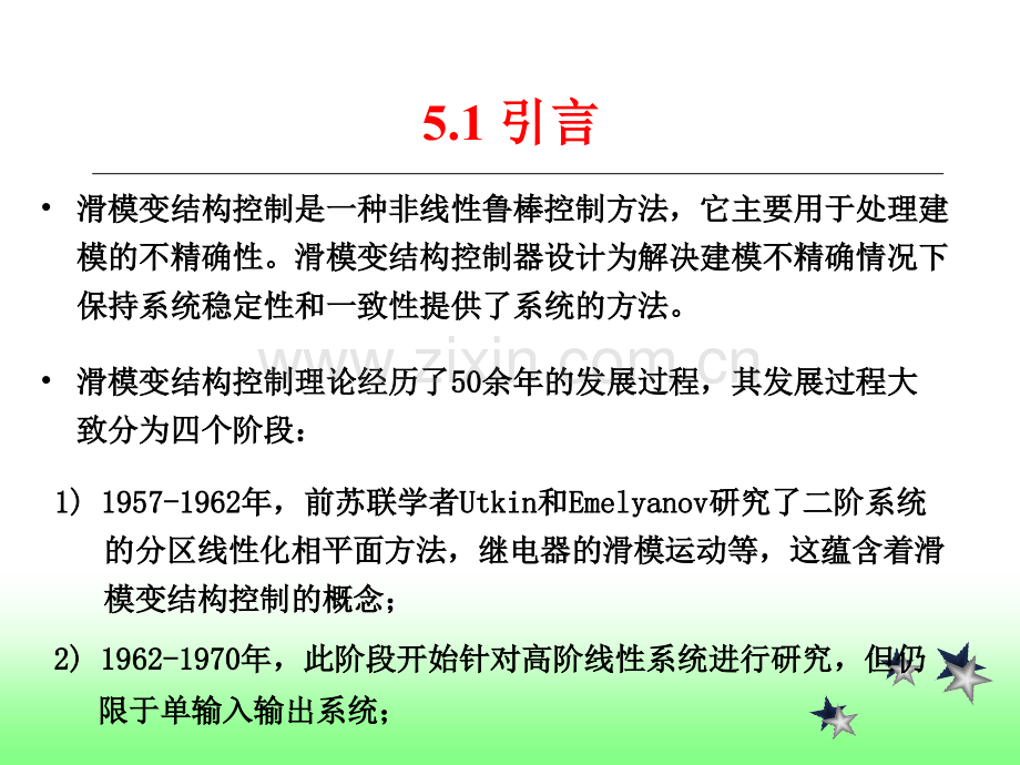 第5章滑模变结构控制.pptx_第1页