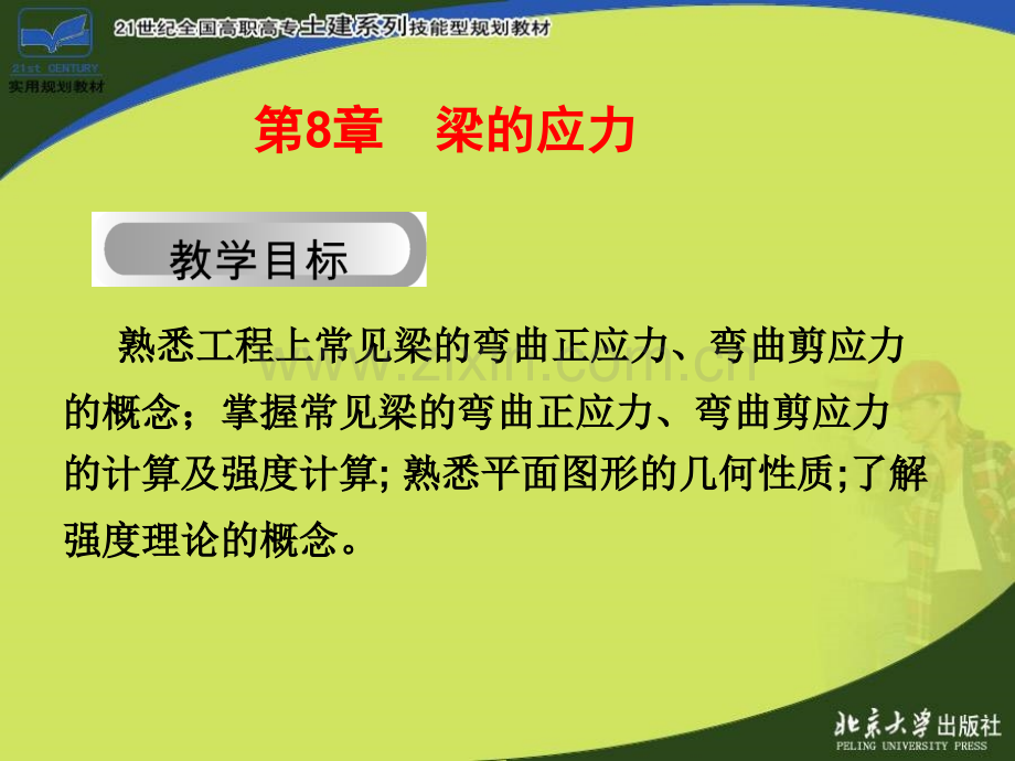梁的弯曲应力.pptx_第1页