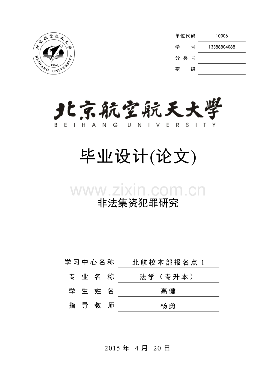 非法集资犯罪研究-学位论文.doc_第1页