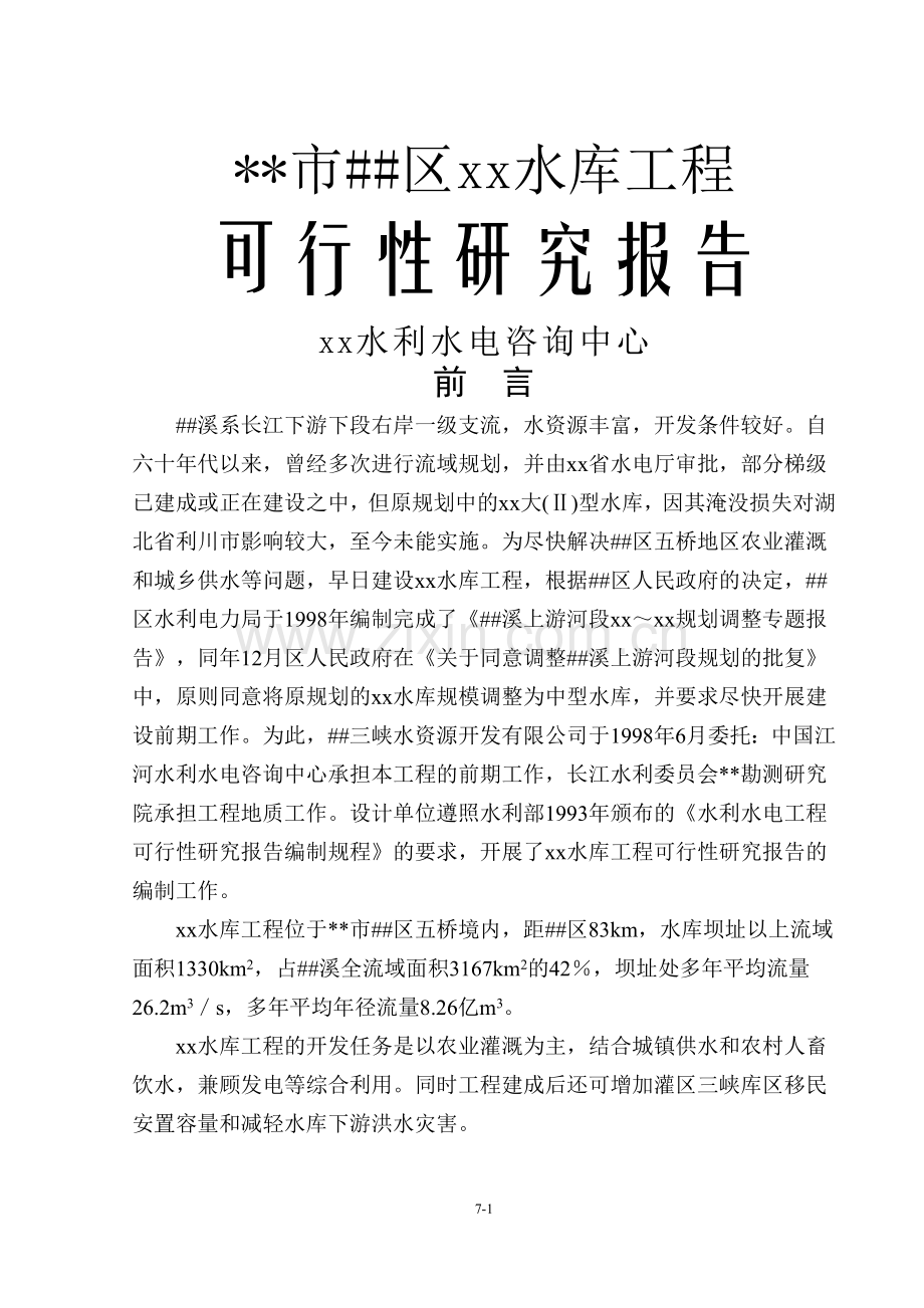 xx水库工程项目建设可行性研究报告书.doc_第1页