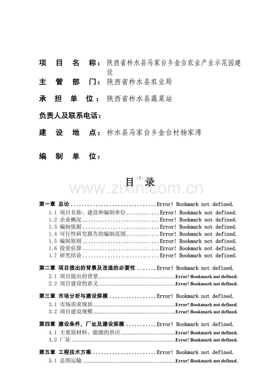 马家台乡金台农业产业示范园建设项目可行性报告.doc_第2页