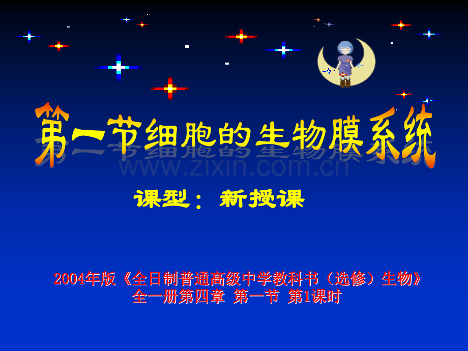 细胞生物膜系统.pptx_第1页