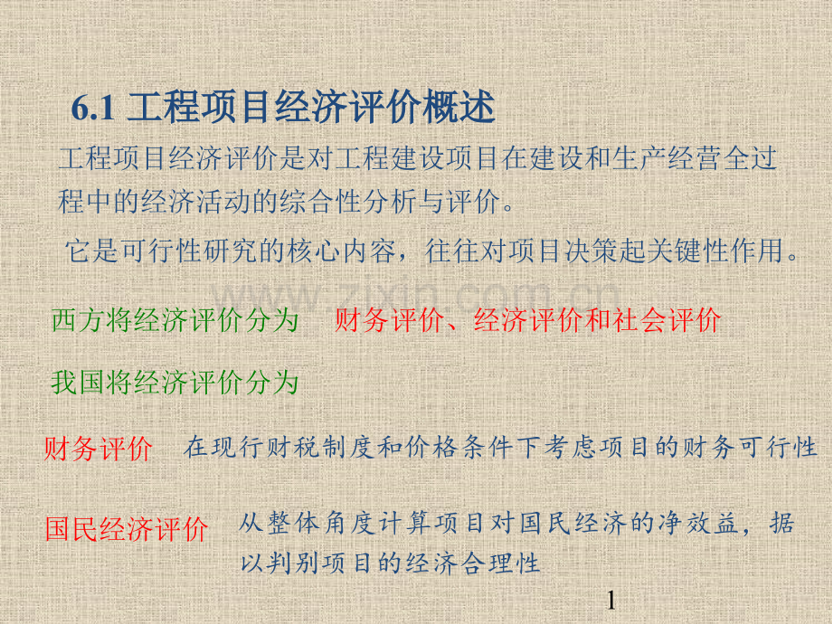 第6章工程项目的经济评价.pptx_第1页