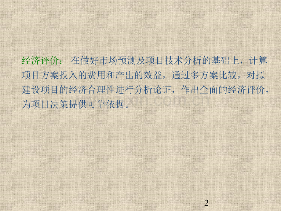 第6章工程项目的经济评价.pptx_第2页