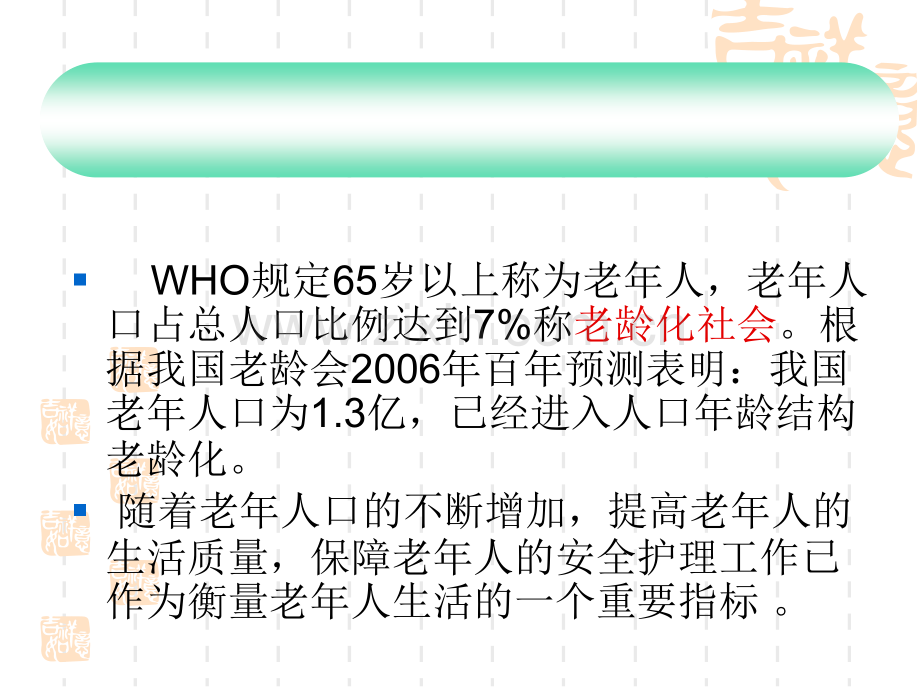 老年科住院患者安全问题.pptx_第2页