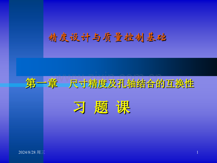 精设计与质量控制基础尺寸精及孔轴结合的互换性.pptx_第1页