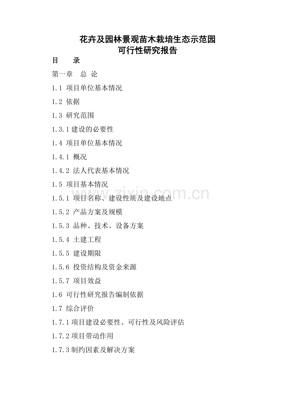 花卉及园林景观苗木栽培生态示范园申请建设可研报告书.doc_第1页