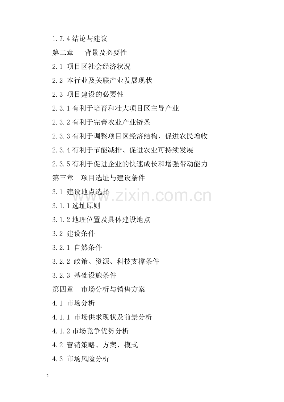 花卉及园林景观苗木栽培生态示范园申请建设可研报告书.doc_第2页