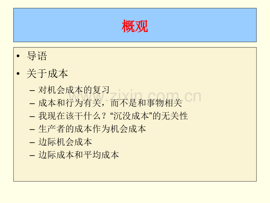 第四讲机会成本与商品供给.pptx_第1页