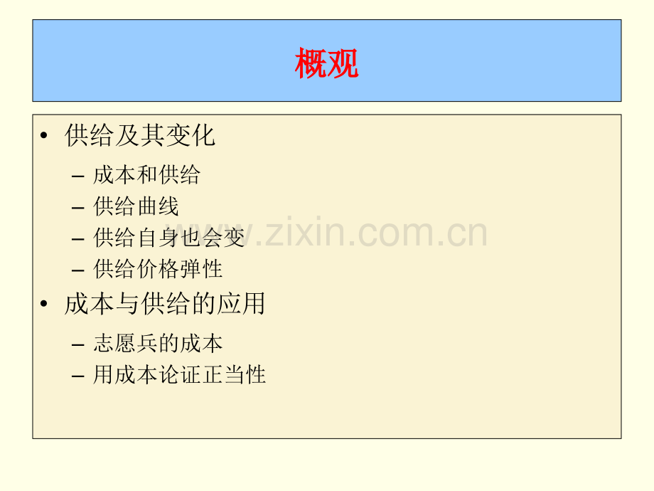 第四讲机会成本与商品供给.pptx_第2页