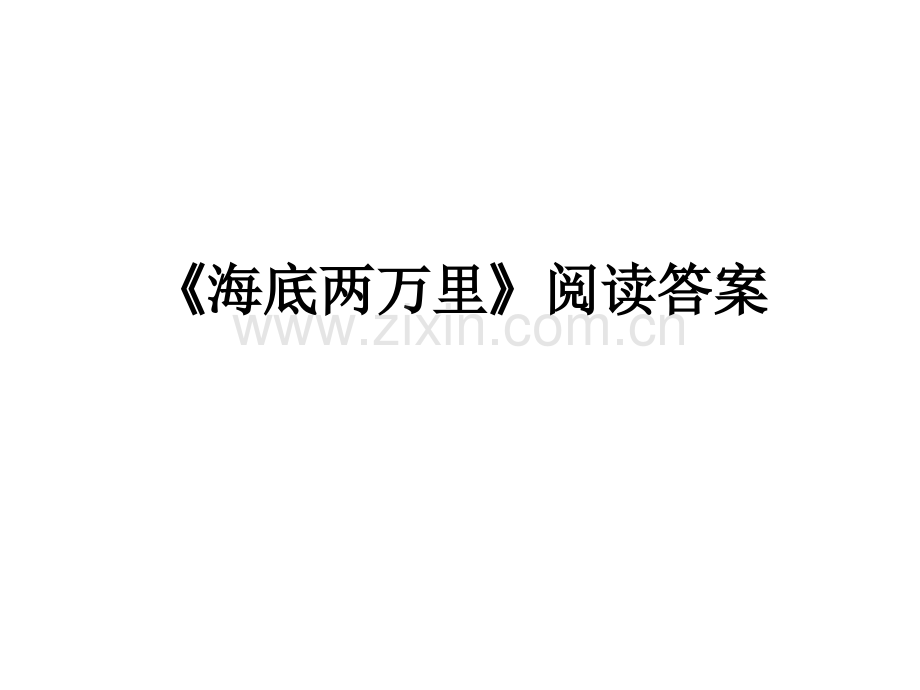 海底两万里答案剖析.pptx_第1页