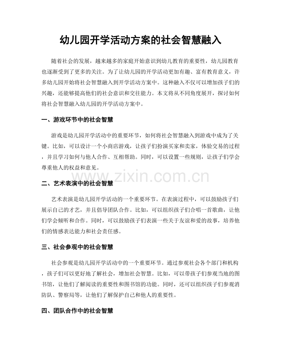 幼儿园开学活动方案的社会智慧融入.docx_第1页