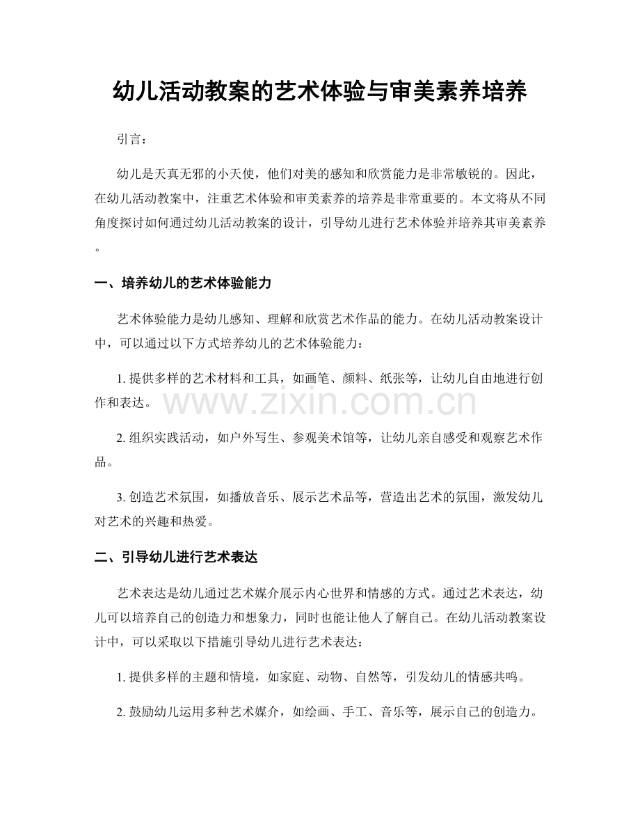 幼儿活动教案的艺术体验与审美素养培养.docx_第1页
