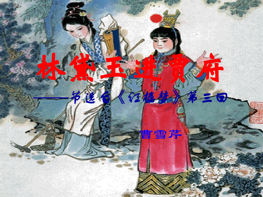 林黛玉进贾府环境描写课件.pptx_第1页