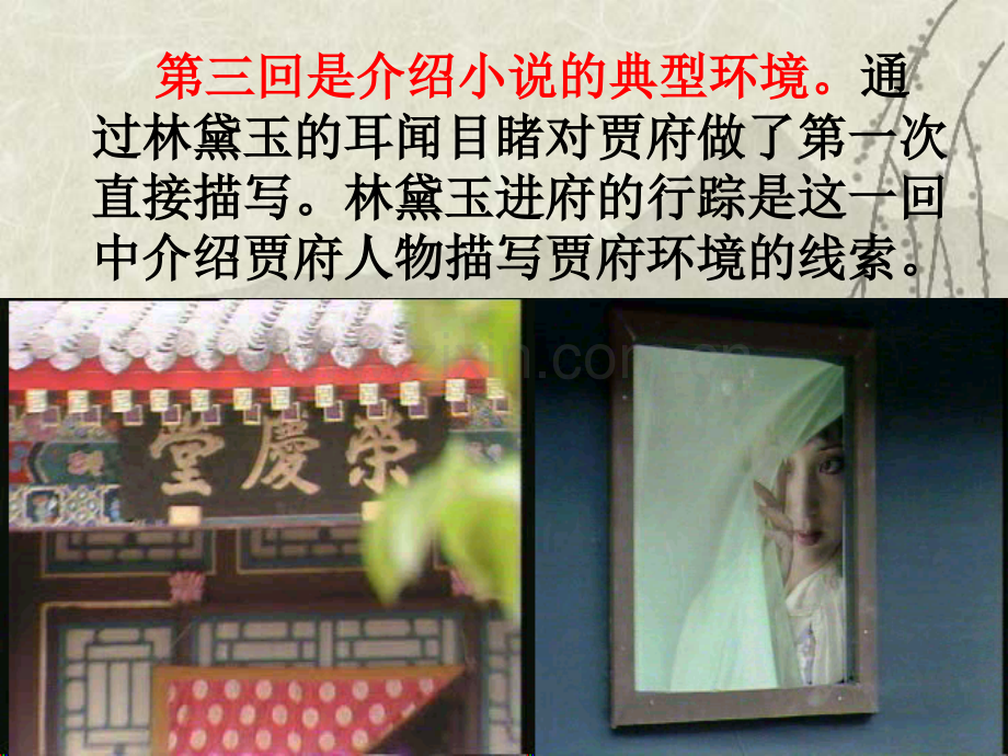 林黛玉进贾府环境描写课件.pptx_第2页