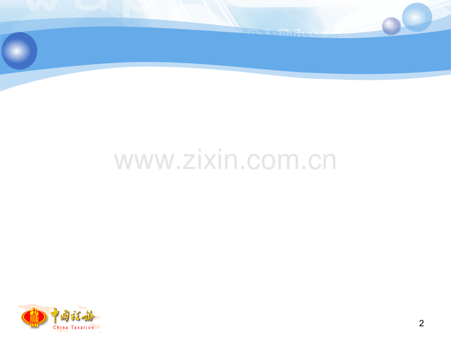 税收热点难点精讲.pptx_第2页