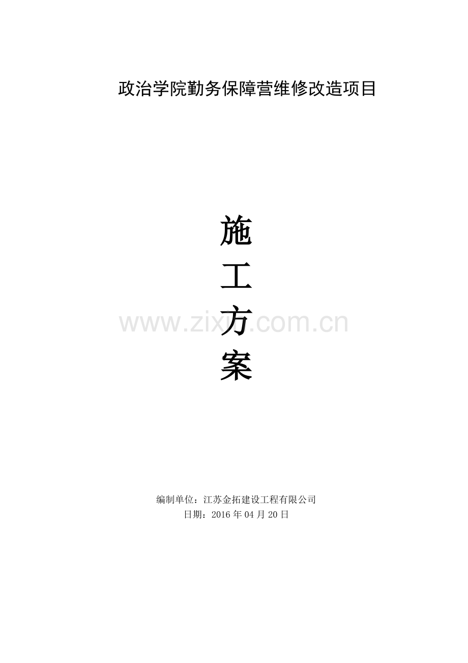 毕业论文设计--政治学院勤务保障营维修改造项目施工方案.doc_第1页