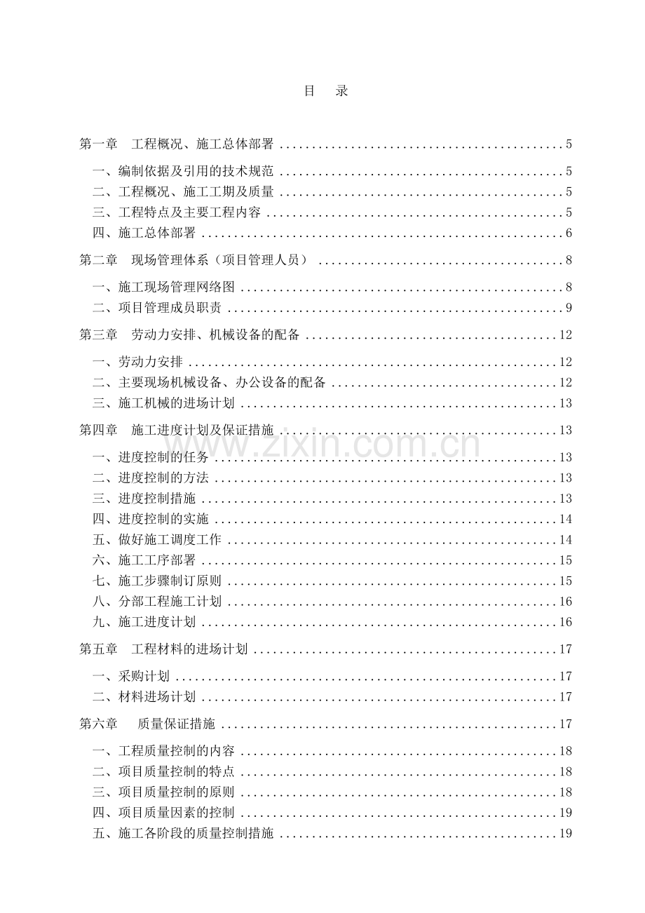 毕业论文设计--政治学院勤务保障营维修改造项目施工方案.doc_第2页