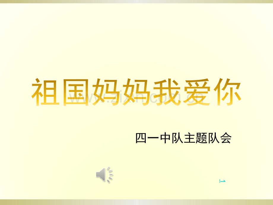 班队活动祖国妈妈我爱你.pptx_第1页