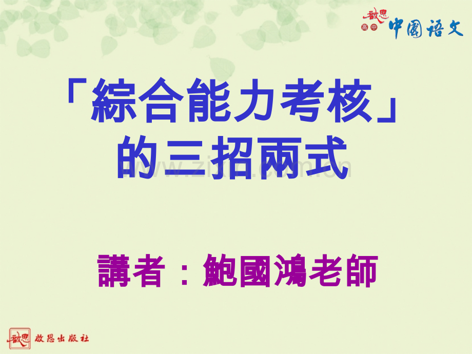 综合能力考核」的招两式教学.pptx_第1页