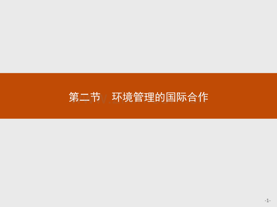 测控设计2016地理人教版选修652环境管理的国际合作.pptx_第1页