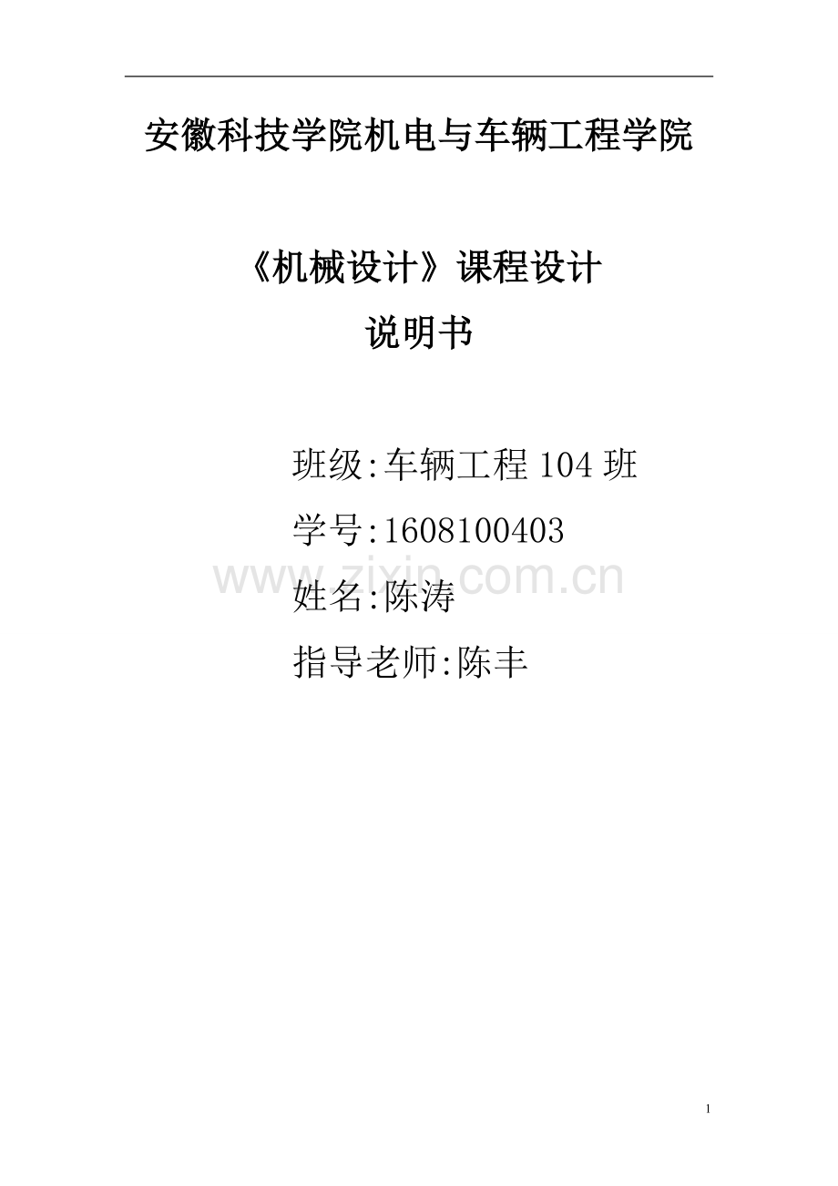 毕业论文圆锥圆柱齿轮减速器课程设计说明书.doc_第1页