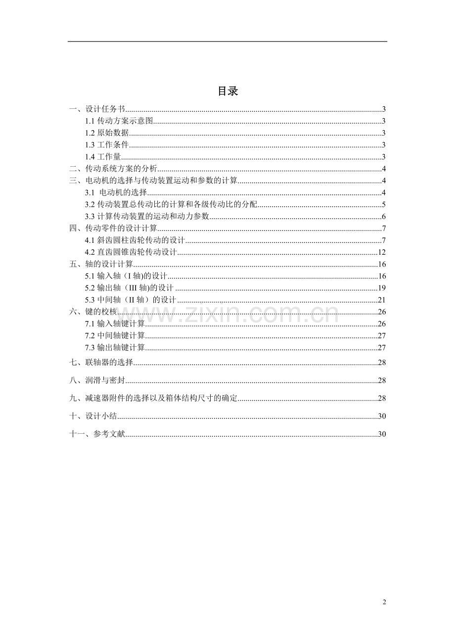 毕业论文圆锥圆柱齿轮减速器课程设计说明书.doc_第2页
