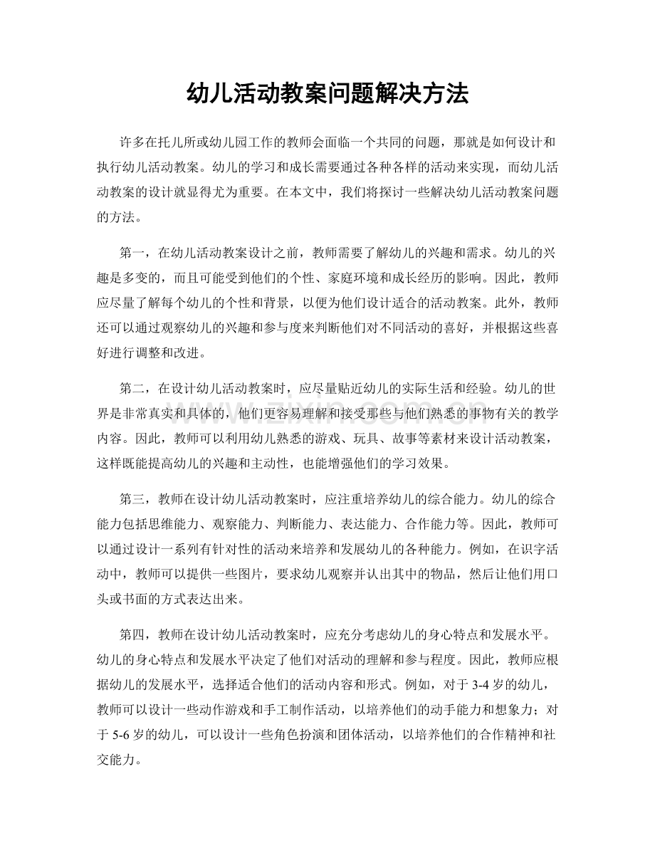 幼儿活动教案问题解决方法.docx_第1页