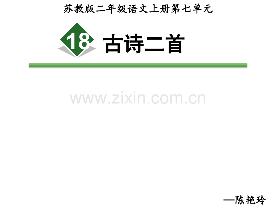 新苏教版二年级语文上册18古诗二首.pptx_第1页