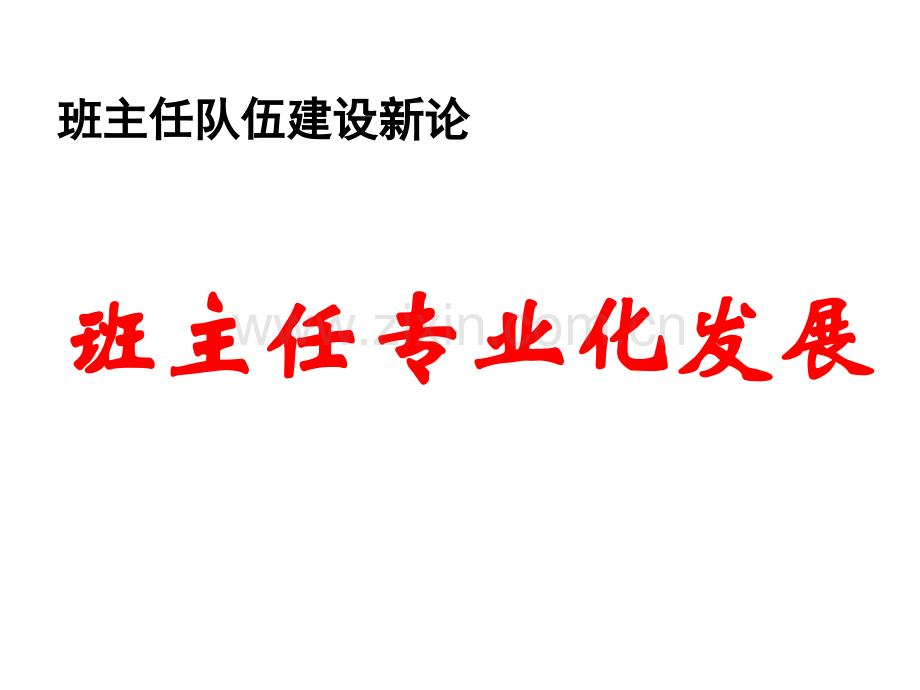 班主任队伍建设新论班主任专业化发展.pptx_第1页