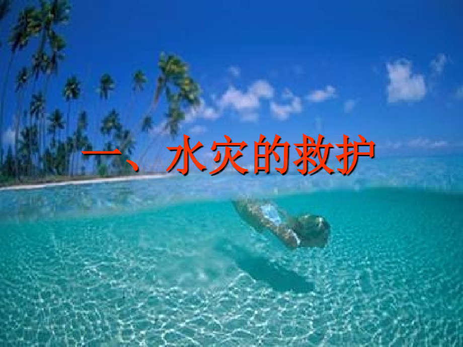 民防知识讲座火灾水灾的防护.pptx_第1页