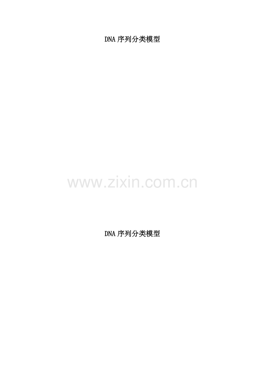 数学建模dna序列分类模型终稿大学本科毕业论文.doc_第1页