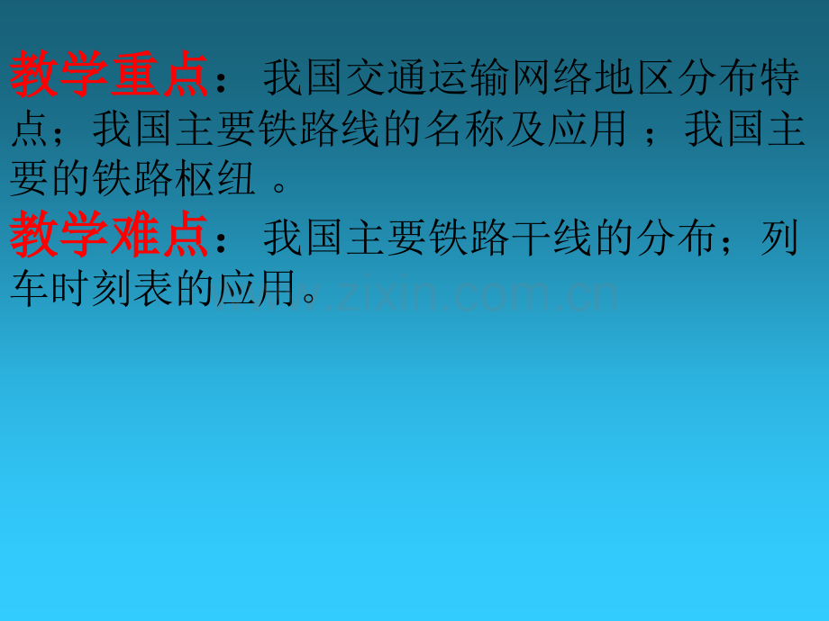 班地理逐步完善的交通运输网.pptx_第2页