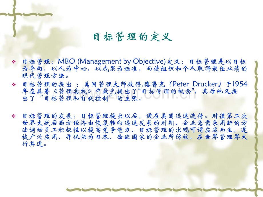 目标管理经典教材.pptx_第2页