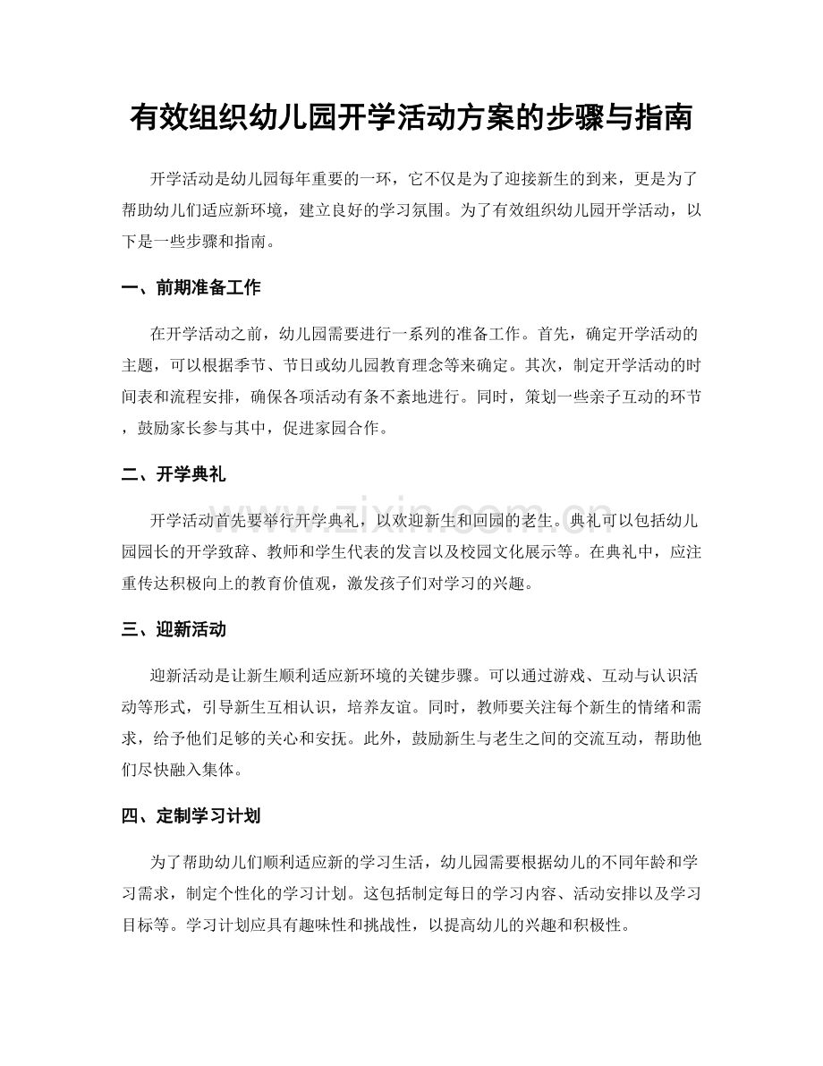 有效组织幼儿园开学活动方案的步骤与指南.docx_第1页
