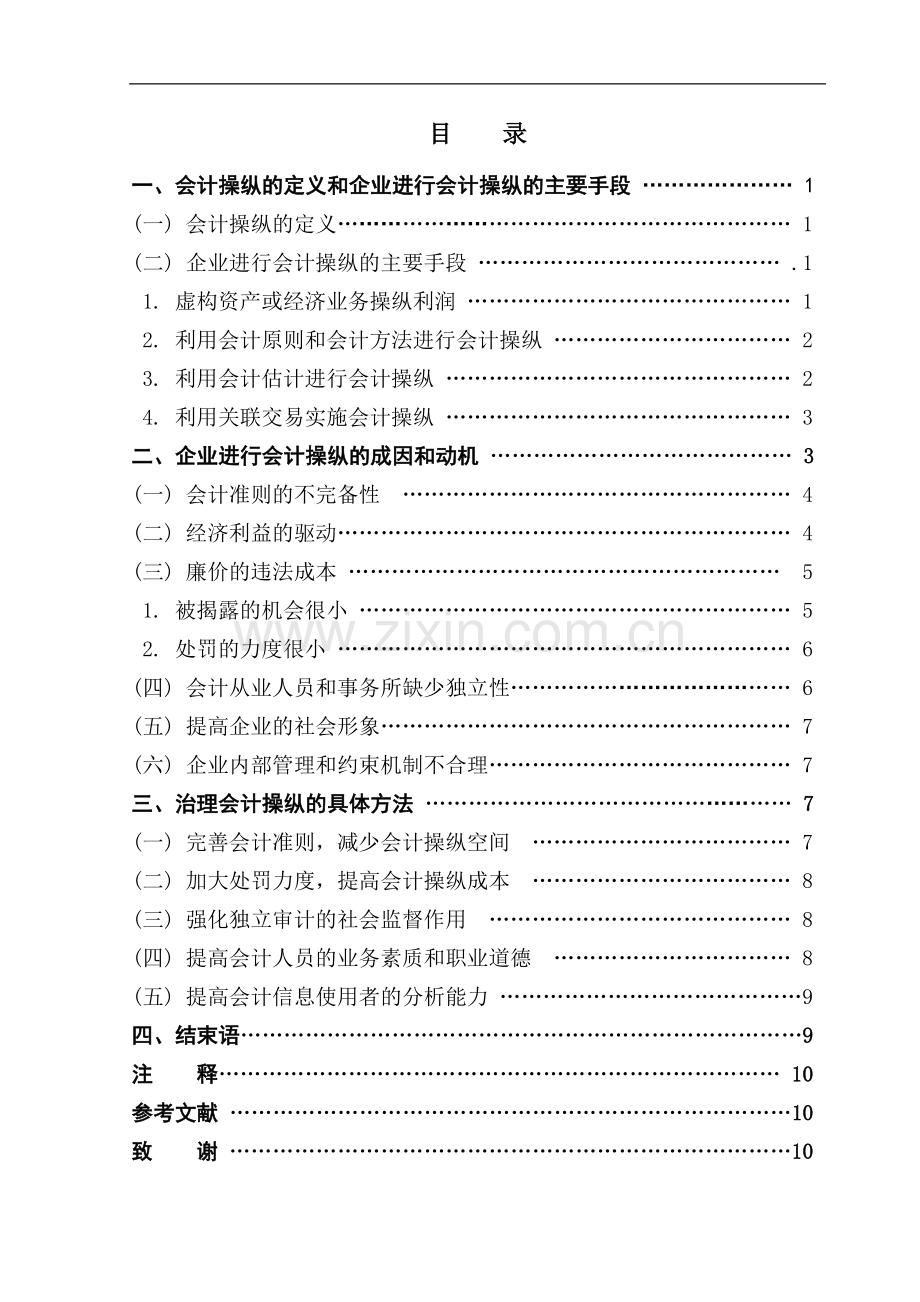企业进行会计操纵的动机研究-管理学学士毕业论文.doc_第1页