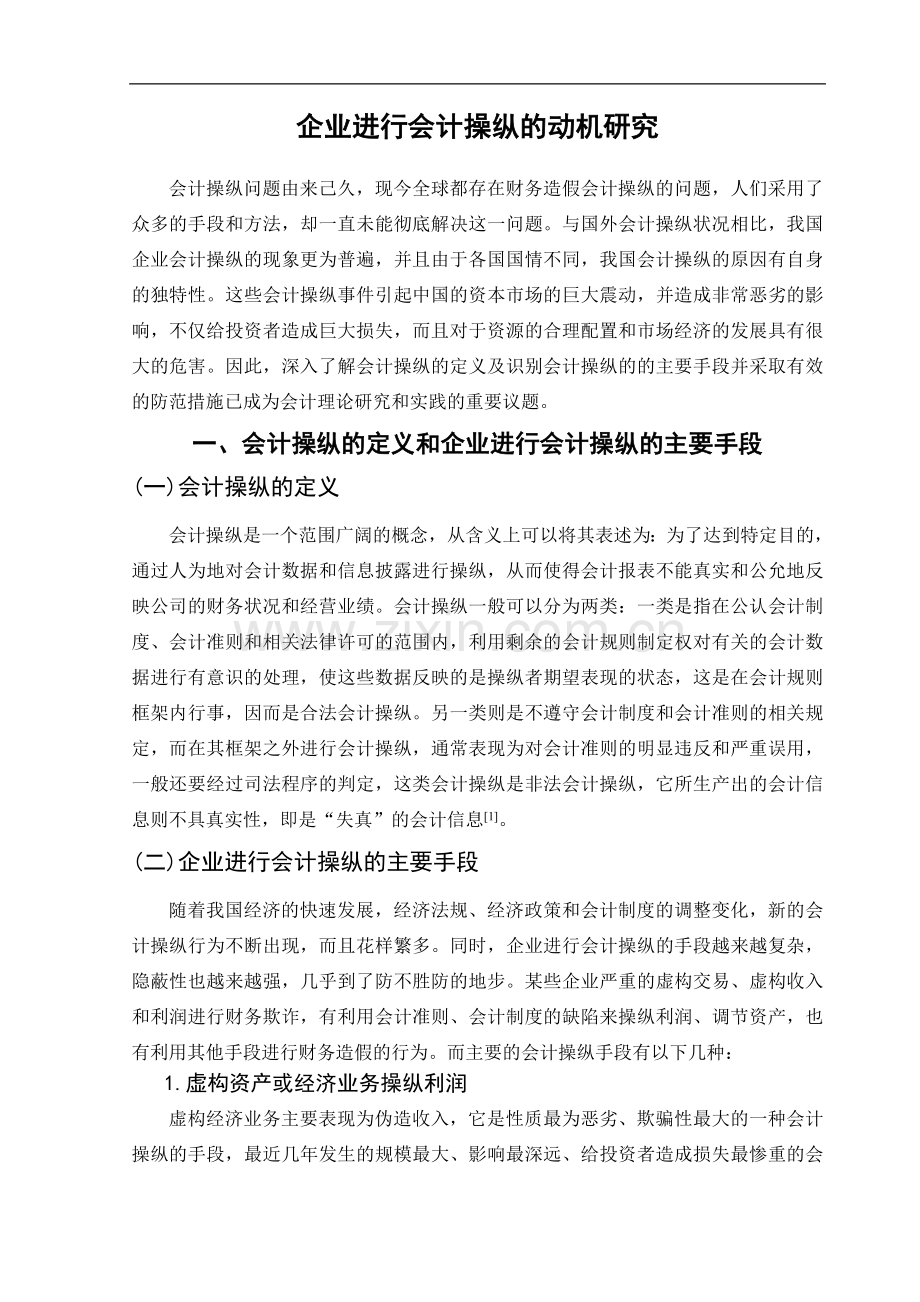 企业进行会计操纵的动机研究-管理学学士毕业论文.doc_第2页