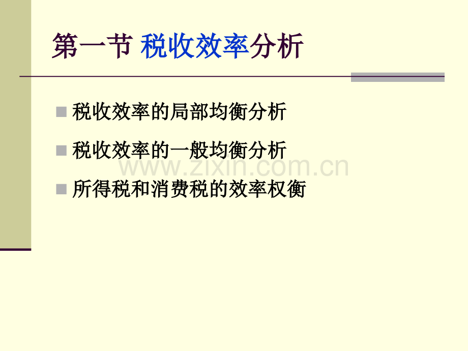 税收效率与公平.pptx_第1页
